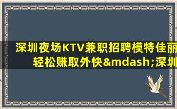 伊春夜场招聘